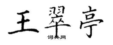 丁謙王翠亭楷書個性簽名怎么寫