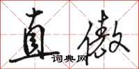 駱恆光直傲行書怎么寫