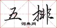 田英章五排行書怎么寫