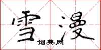 侯登峰雪漫楷書怎么寫
