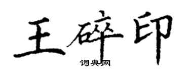 丁謙王碎印楷書個性簽名怎么寫