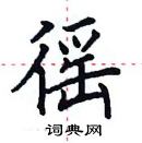 田英章寫的硬筆楷書徭