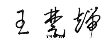 駱恆光王楚端草書個性簽名怎么寫