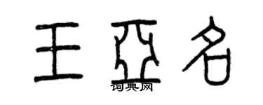 曾慶福王亞名篆書個性簽名怎么寫
