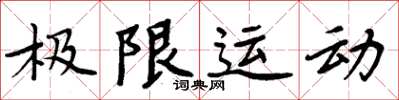 周炳元極限運動楷書怎么寫
