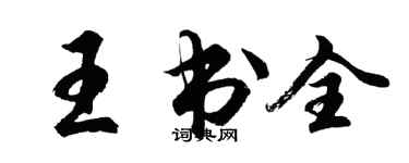 胡問遂王書全行書個性簽名怎么寫
