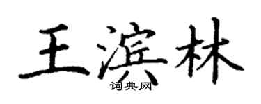 丁謙王濱林楷書個性簽名怎么寫