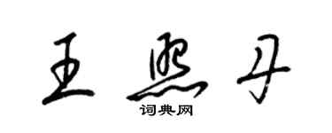 梁錦英王照丹草書個性簽名怎么寫