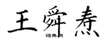 丁謙王舜燾楷書個性簽名怎么寫