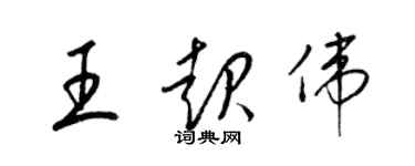 梁錦英王起偉草書個性簽名怎么寫