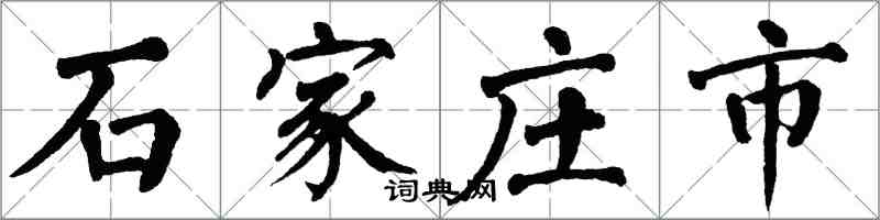 翁闓運石家莊市楷書怎么寫