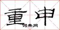 范連陞重申隸書怎么寫
