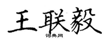丁謙王聯毅楷書個性簽名怎么寫