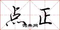荊霄鵬點正行書怎么寫