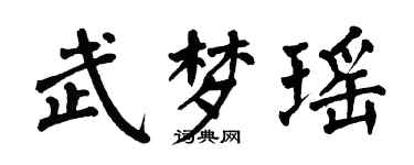翁闓運武夢瑤楷書個性簽名怎么寫