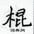 侯登峰寫的硬筆楷書棍