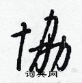 乓硬筆篆書書法字典_乓鋼筆篆書字帖