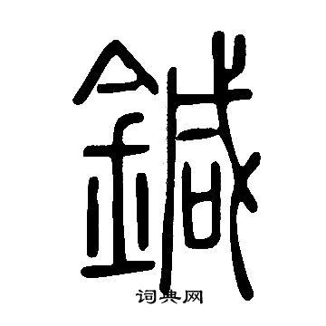 說文解字寫的鍼