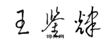 駱恆光王鑑輝草書個性簽名怎么寫