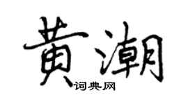 曾慶福黃潮行書個性簽名怎么寫