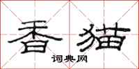 范連陞香貓隸書怎么寫