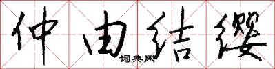 仲由結纓怎么寫好看