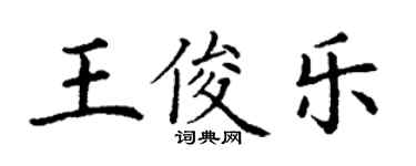 丁謙王俊樂楷書個性簽名怎么寫