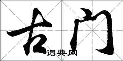 胡問遂古門行書怎么寫