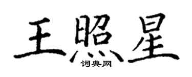 丁謙王照星楷書個性簽名怎么寫