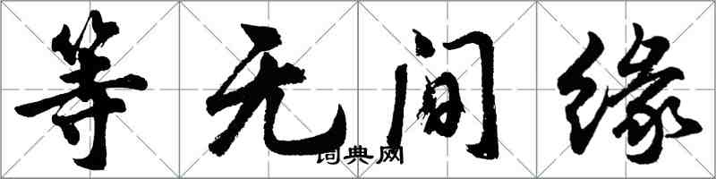 胡問遂等無間緣行書怎么寫