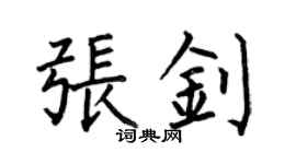 何伯昌張釗楷書個性簽名怎么寫