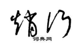 曾慶福趙行草書個性簽名怎么寫