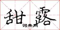 侯登峰甜露楷書怎么寫