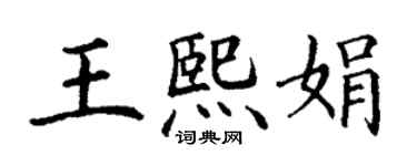 丁謙王熙娟楷書個性簽名怎么寫