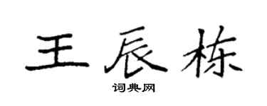 袁強王辰棟楷書個性簽名怎么寫
