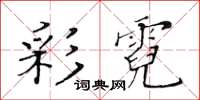 黃華生彩霓楷書怎么寫