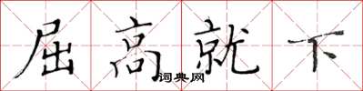 黃華生屈高就下楷書怎么寫