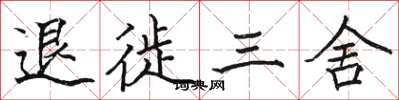駱恆光退徙三舍楷書怎么寫