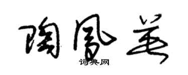 朱錫榮陶鳳英草書個性簽名怎么寫