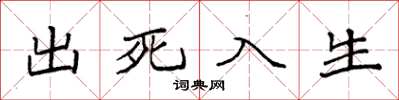 袁強出死入生楷書怎么寫