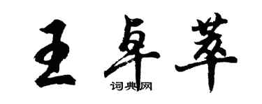 胡問遂王卓萃行書個性簽名怎么寫