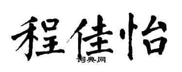翁闓運程佳怡楷書個性簽名怎么寫