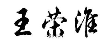 胡問遂王榮淮行書個性簽名怎么寫