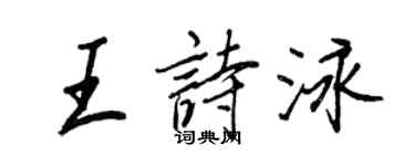 王正良王詩泳行書個性簽名怎么寫
