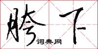 胯下怎么寫好看