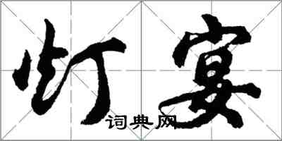 胡問遂燈宴行書怎么寫