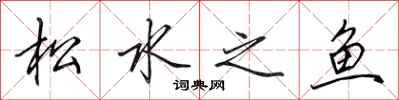 田英章松水之魚行書怎么寫