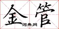 丁謙金管楷書怎么寫