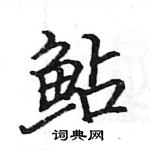 駱恆光寫的硬筆楷書鮎