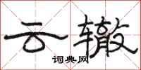 駱恆光雲轍隸書怎么寫